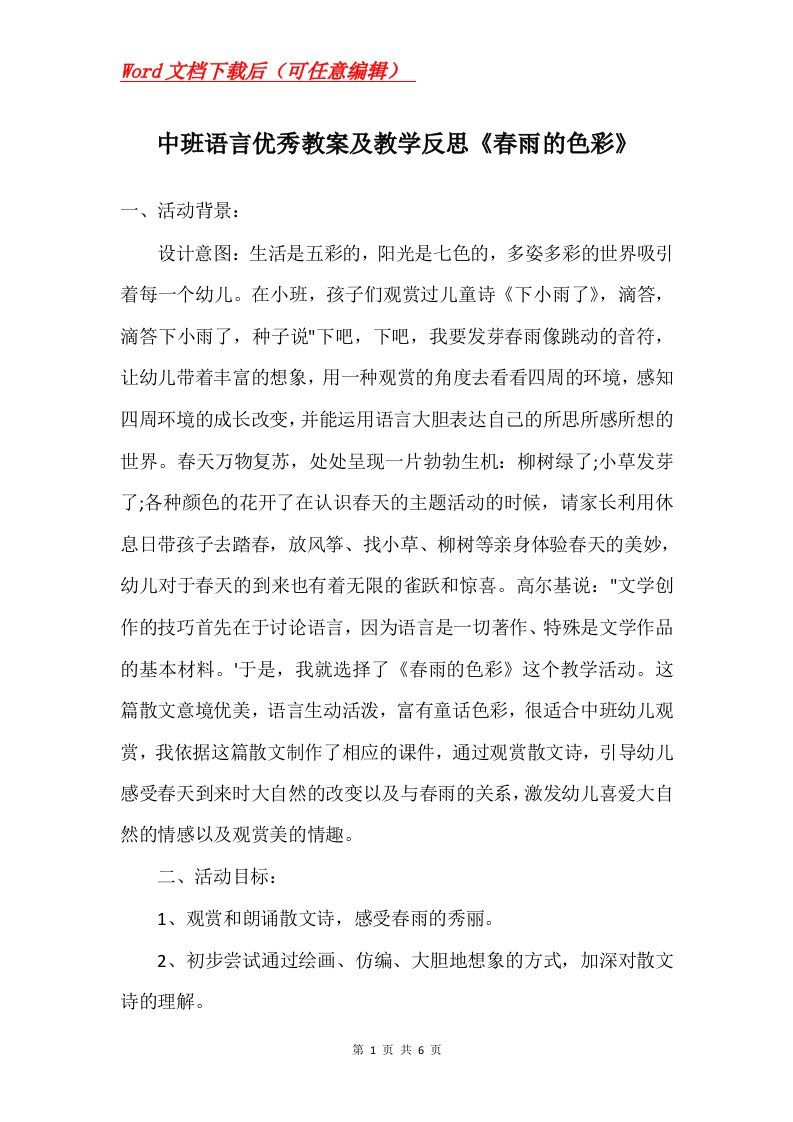 中班语言优秀教案及教学反思春雨的色彩