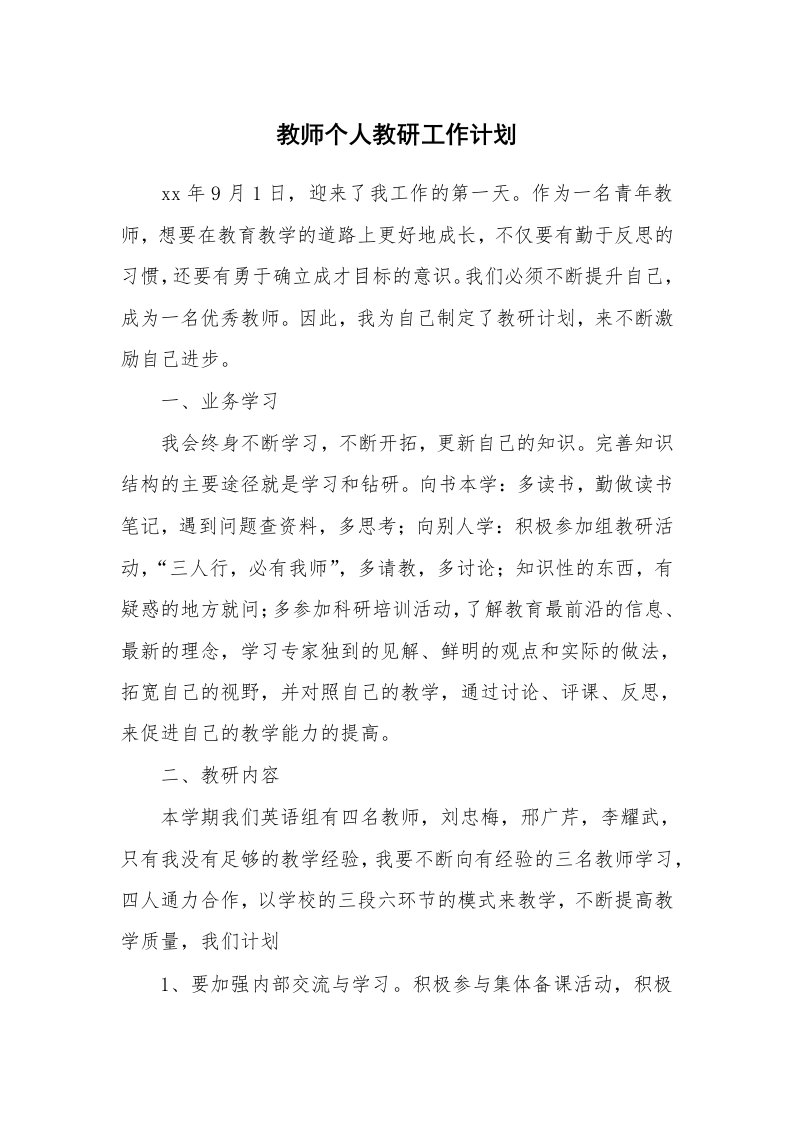 教师个人教研工作计划