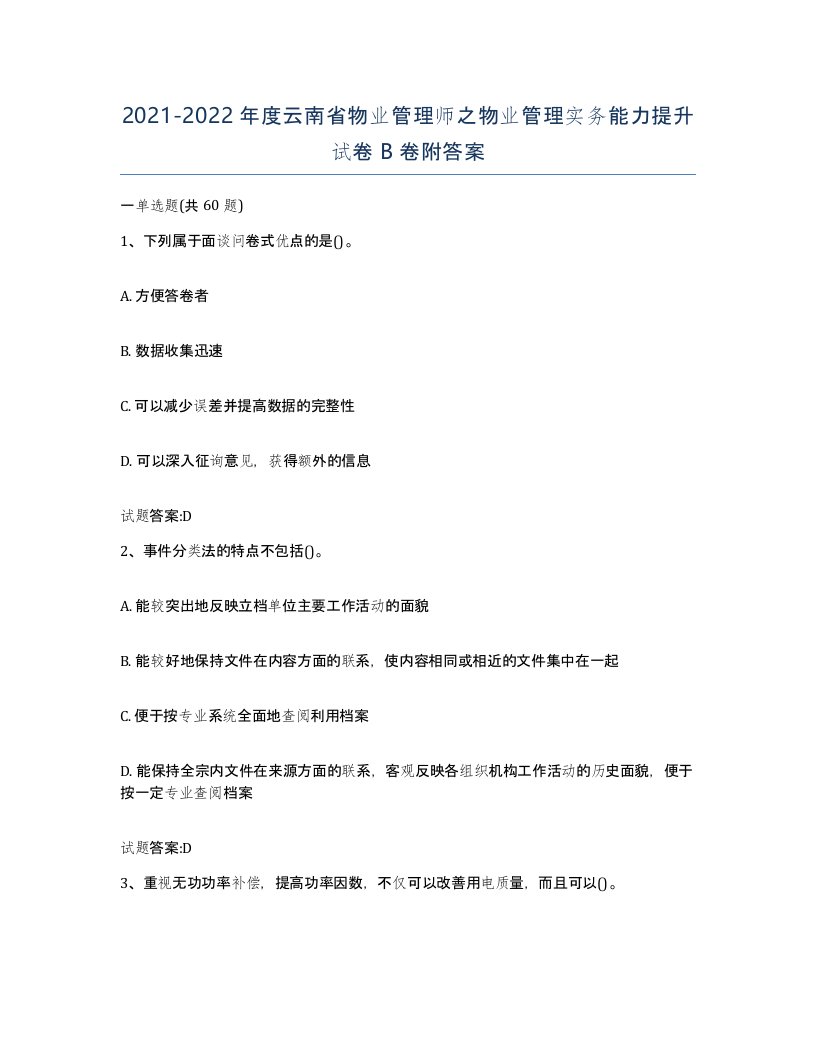 2021-2022年度云南省物业管理师之物业管理实务能力提升试卷B卷附答案