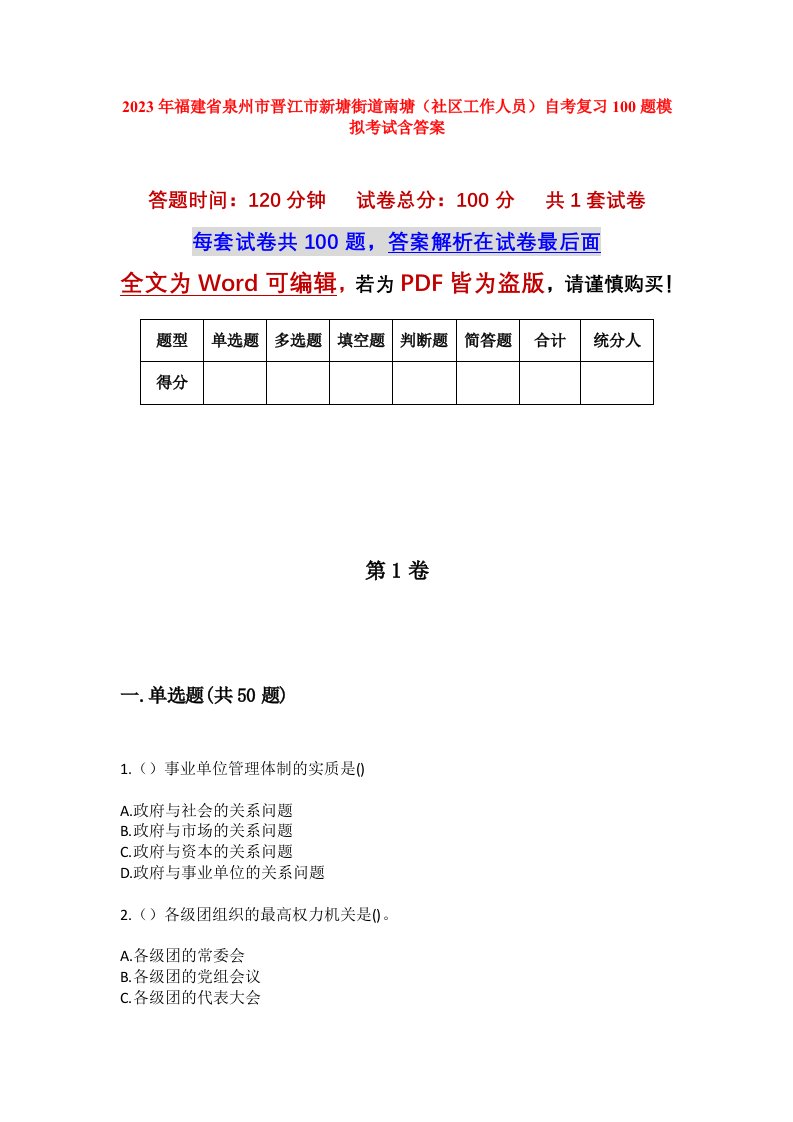 2023年福建省泉州市晋江市新塘街道南塘社区工作人员自考复习100题模拟考试含答案