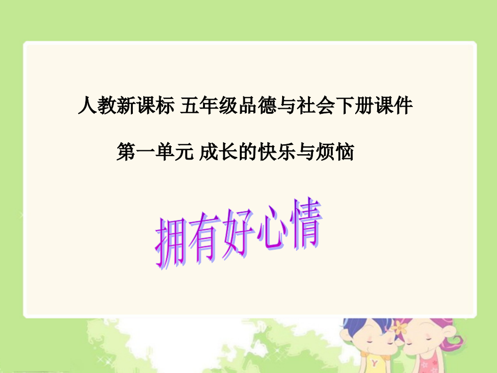 人教新课标品德与社会五年级下册《拥有好心情》课件