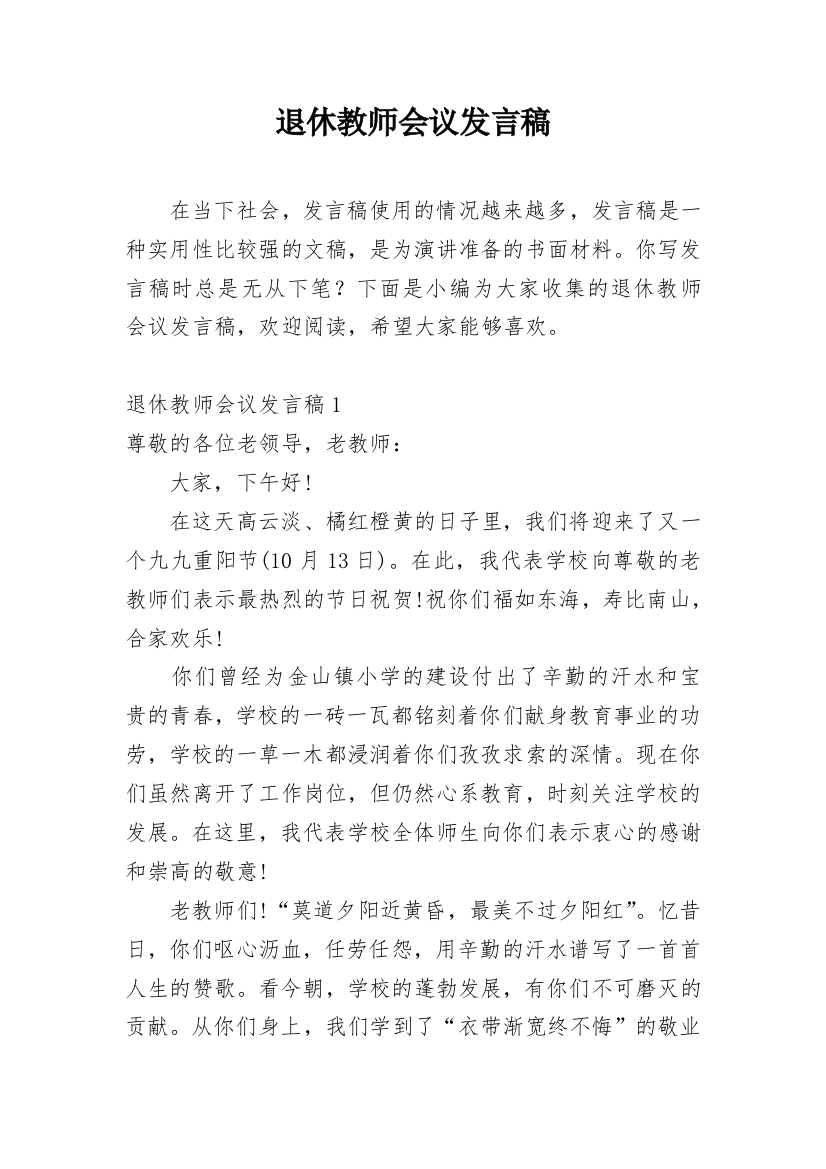 退休教师会议发言稿