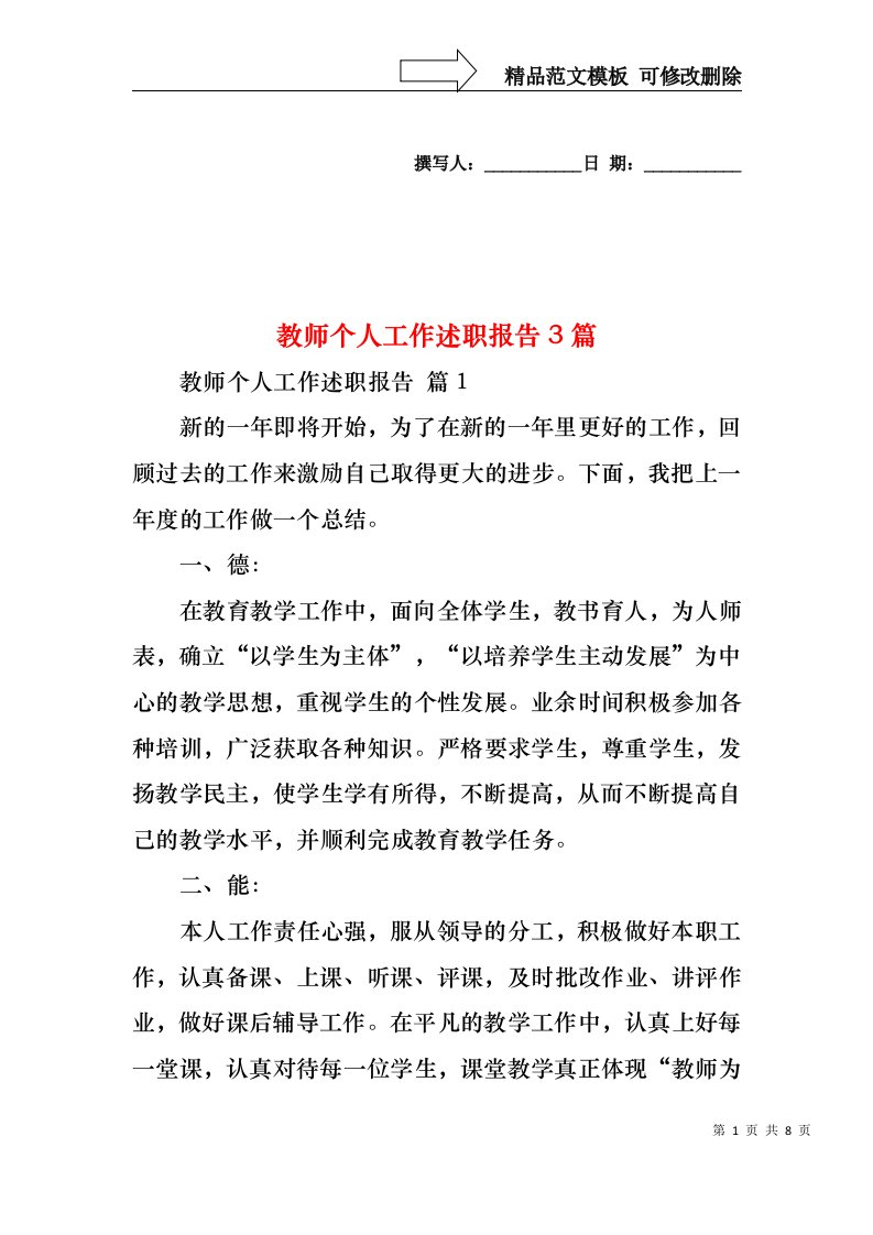 教师个人工作述职报告3篇