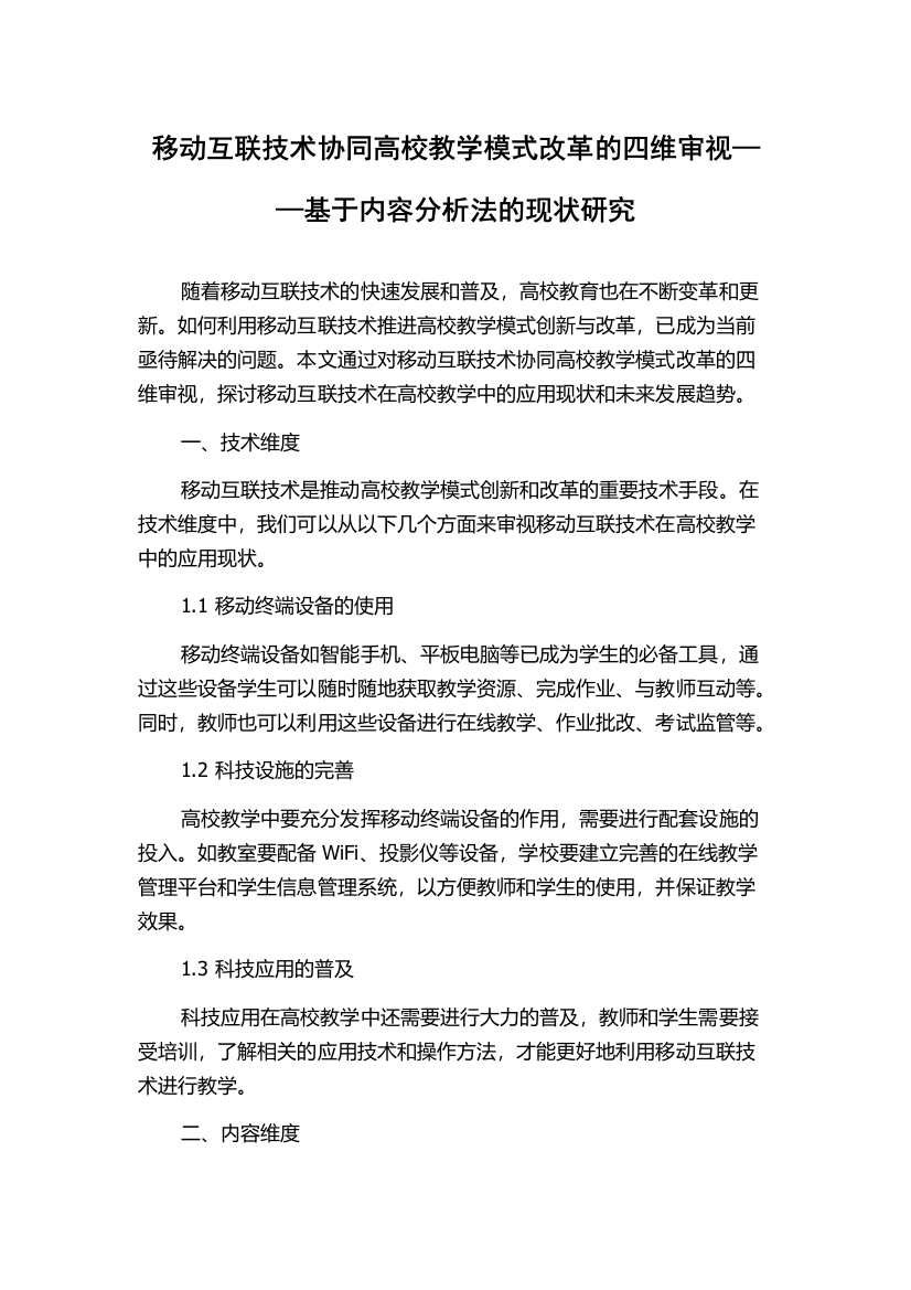 移动互联技术协同高校教学模式改革的四维审视——基于内容分析法的现状研究