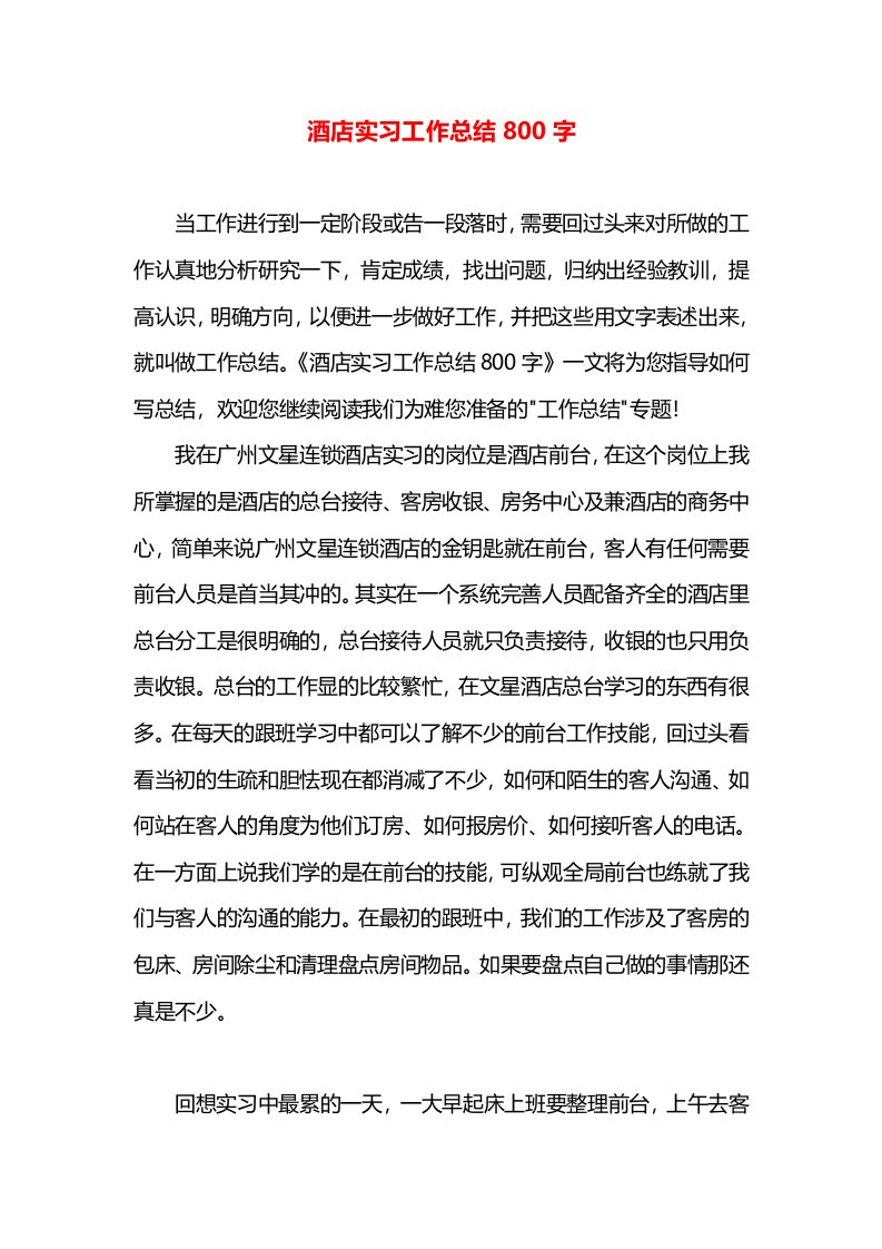 酒店实习工作总结800字