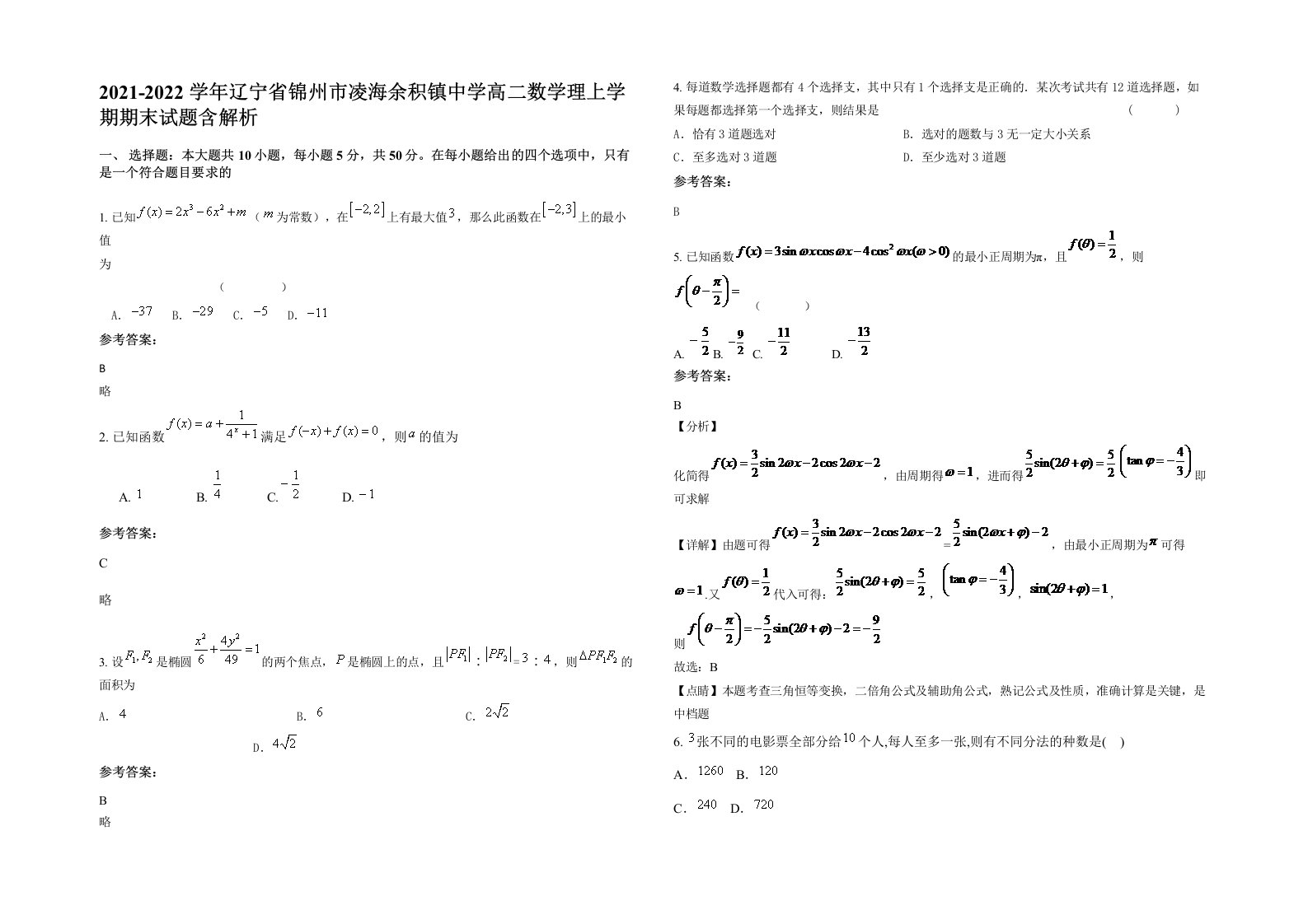 2021-2022学年辽宁省锦州市凌海余积镇中学高二数学理上学期期末试题含解析