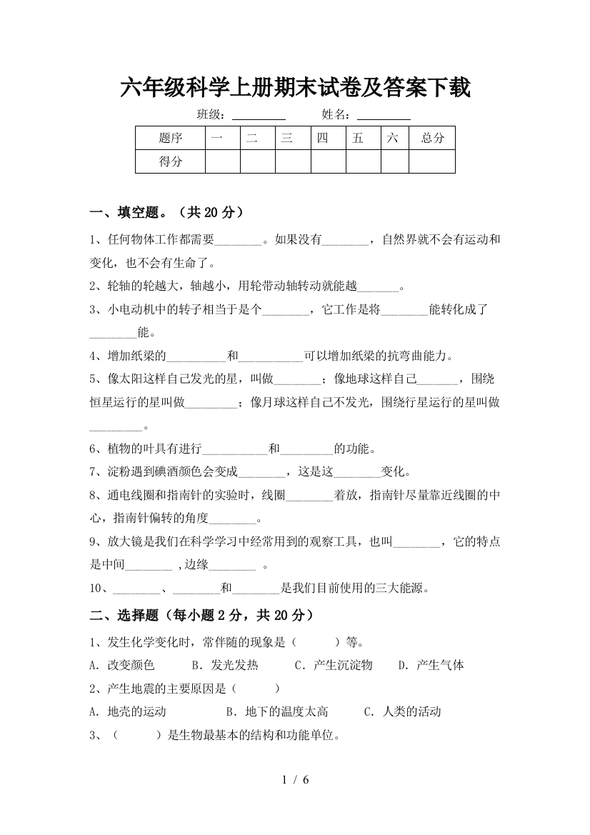 六年级科学上册期末试卷及答案下载