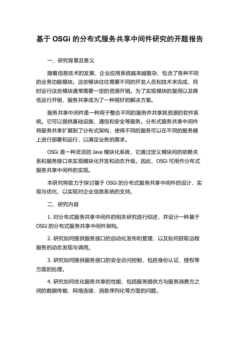 基于OSGi的分布式服务共享中间件研究的开题报告