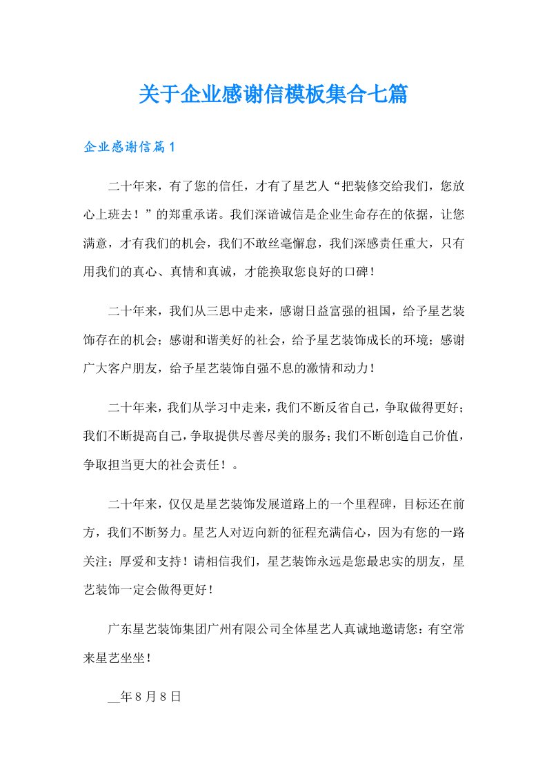 关于企业感谢信模板集合七篇