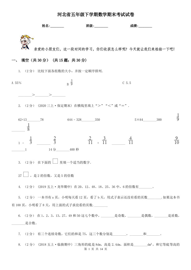 河北省五年级下学期数学期末考试试卷