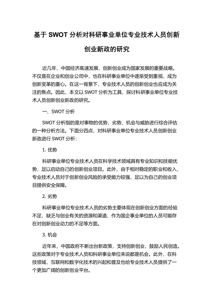 基于SWOT分析对科研事业单位专业技术人员创新创业新政的研究