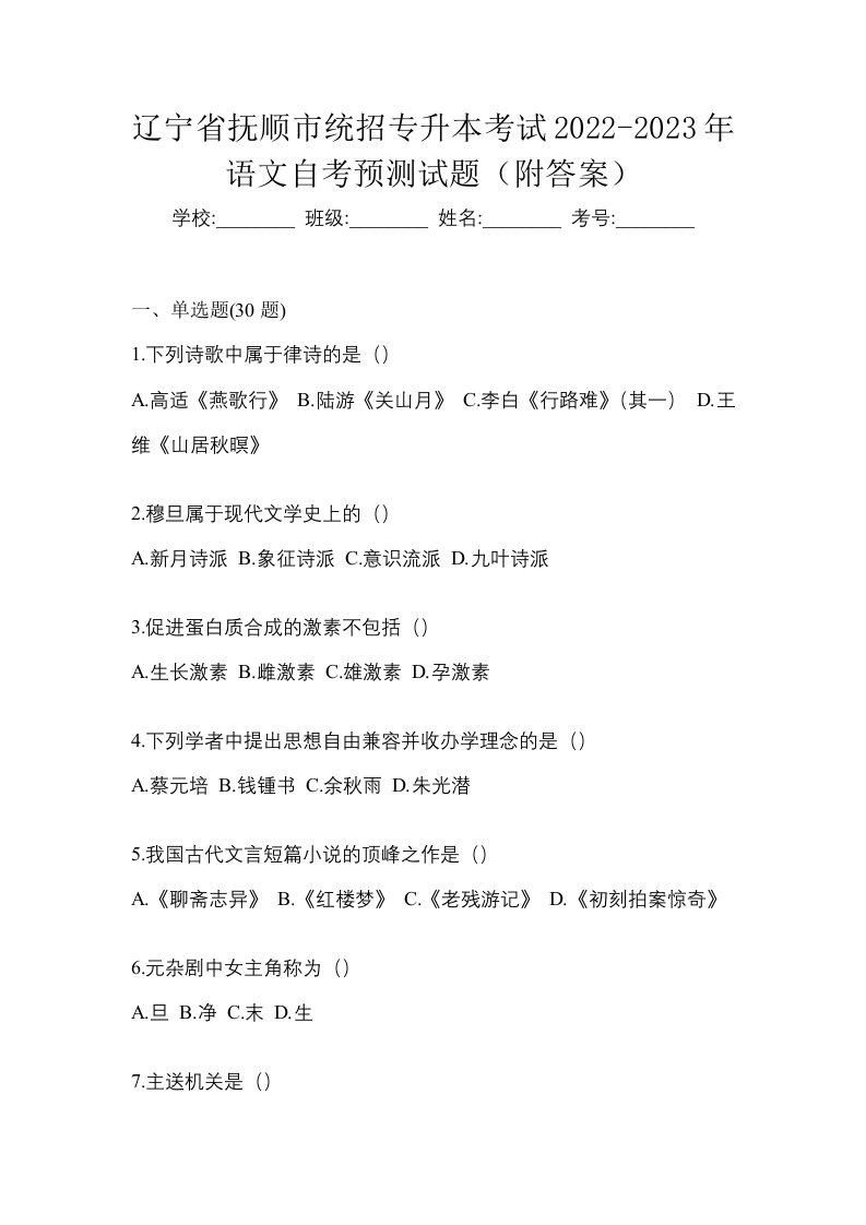 辽宁省抚顺市统招专升本考试2022-2023年语文自考预测试题附答案