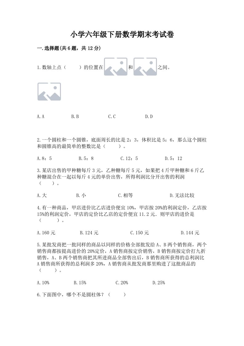 小学六年级下册数学期末考试卷附答案【综合题】