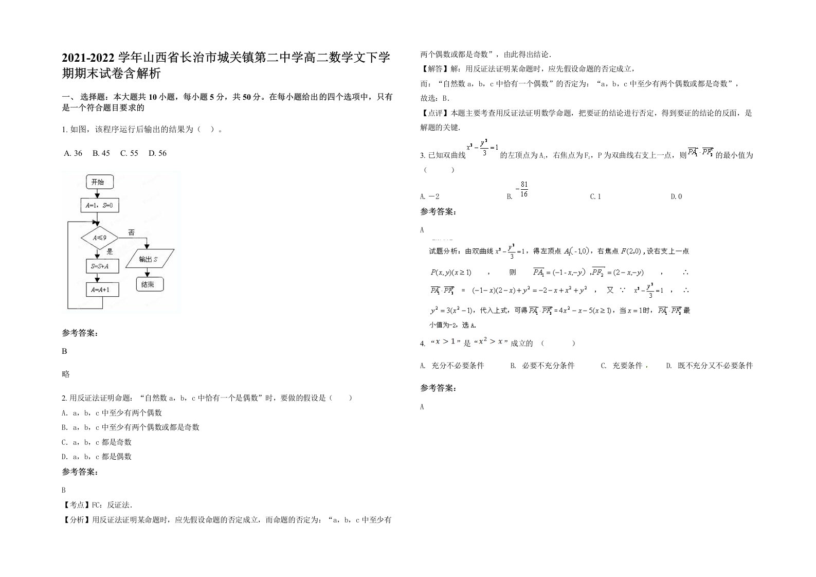 2021-2022学年山西省长治市城关镇第二中学高二数学文下学期期末试卷含解析