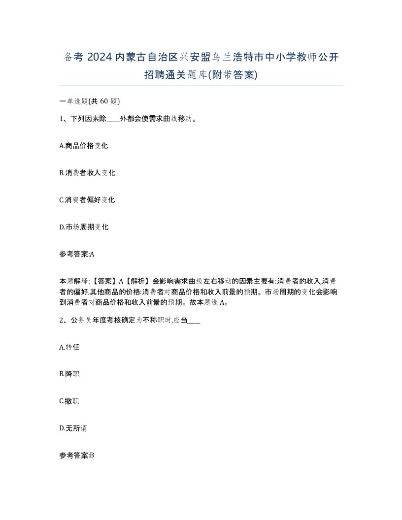 备考2024内蒙古自治区兴安盟乌兰浩特市中小学教师公开招聘通关题库附带答案