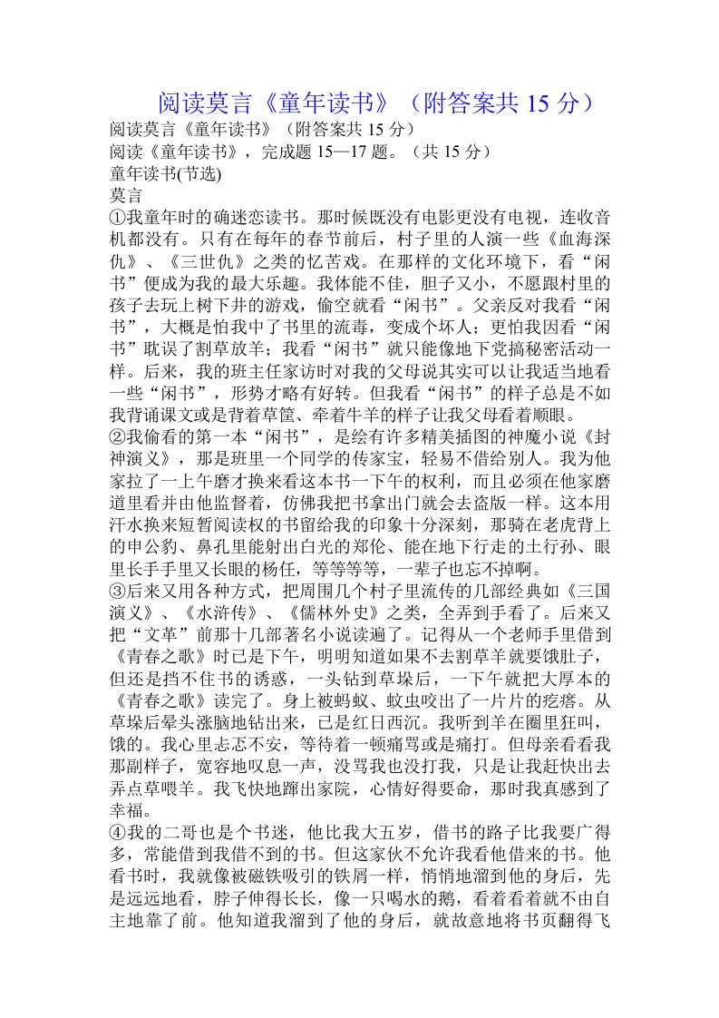 阅读莫言《童年读书》（附答案共15分）