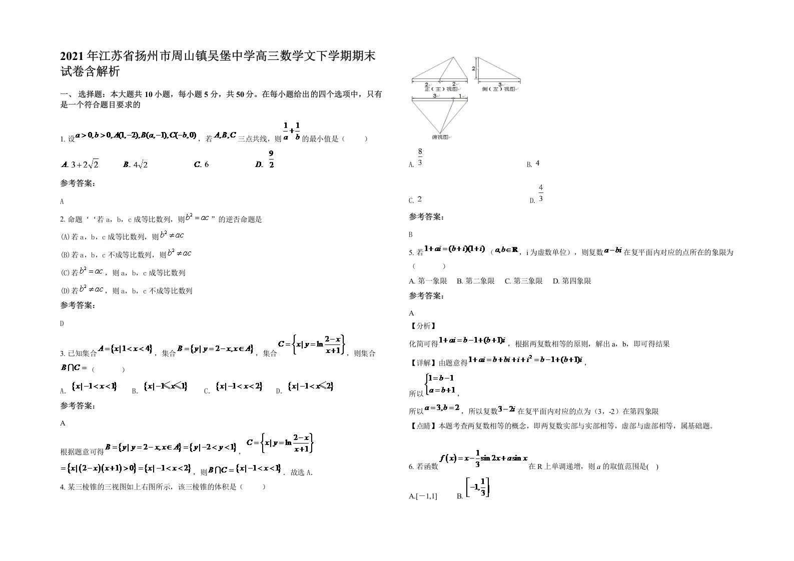 2021年江苏省扬州市周山镇吴堡中学高三数学文下学期期末试卷含解析