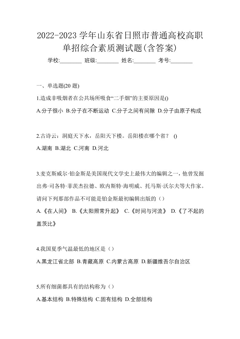 2022-2023学年山东省日照市普通高校高职单招综合素质测试题含答案