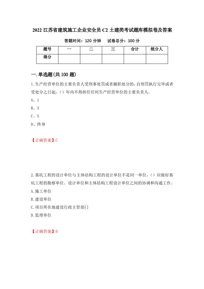 2022江苏省建筑施工企业安全员C2土建类考试题库模拟卷及答案87