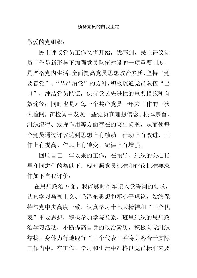 预备党员自我鉴定思想学习工作