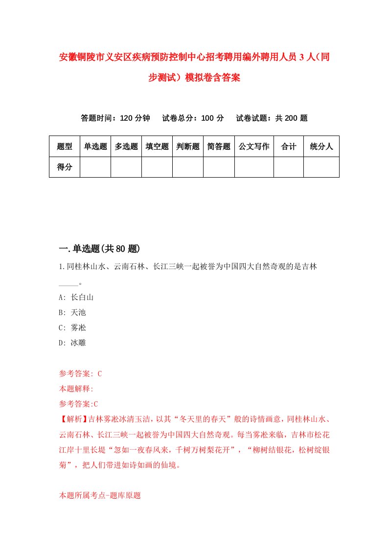 安徽铜陵市义安区疾病预防控制中心招考聘用编外聘用人员3人同步测试模拟卷含答案1