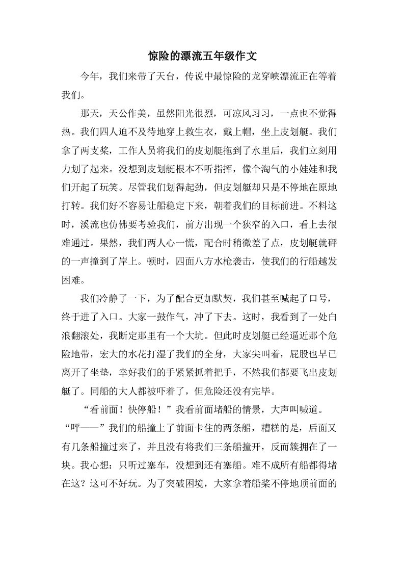 惊险的漂流五年级作文