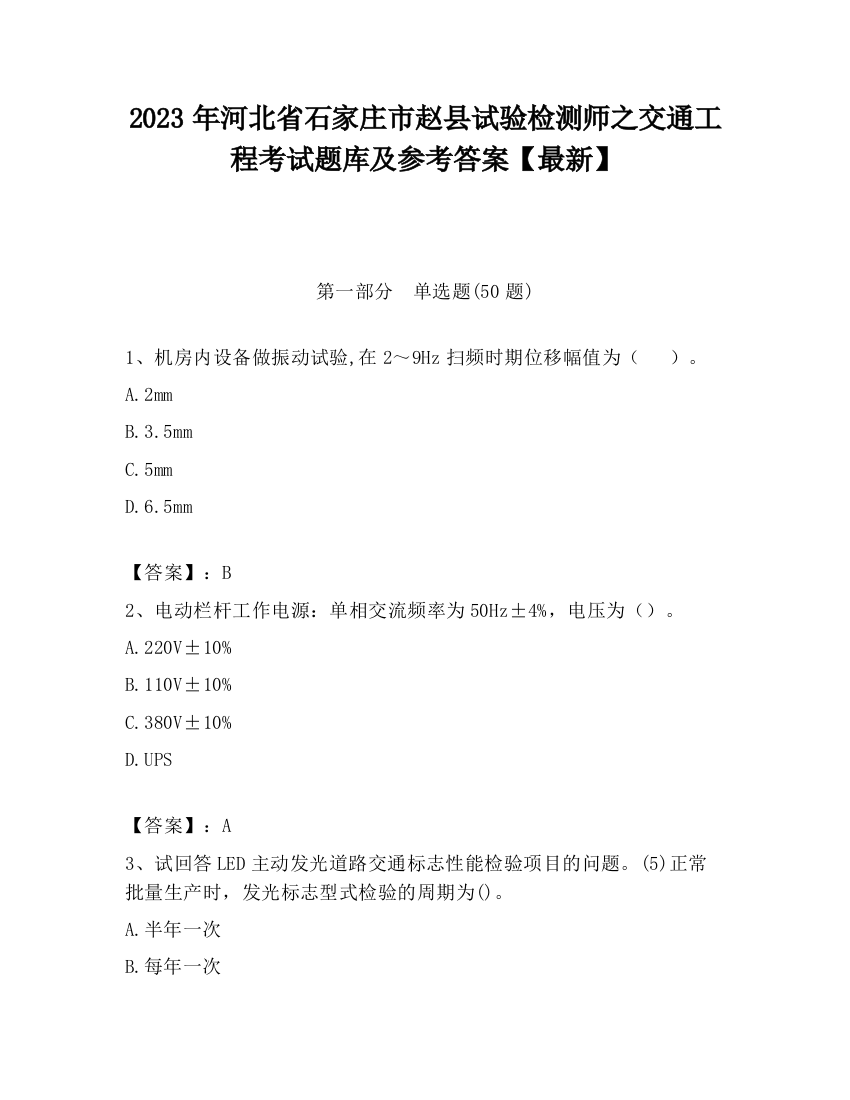 2023年河北省石家庄市赵县试验检测师之交通工程考试题库及参考答案【最新】