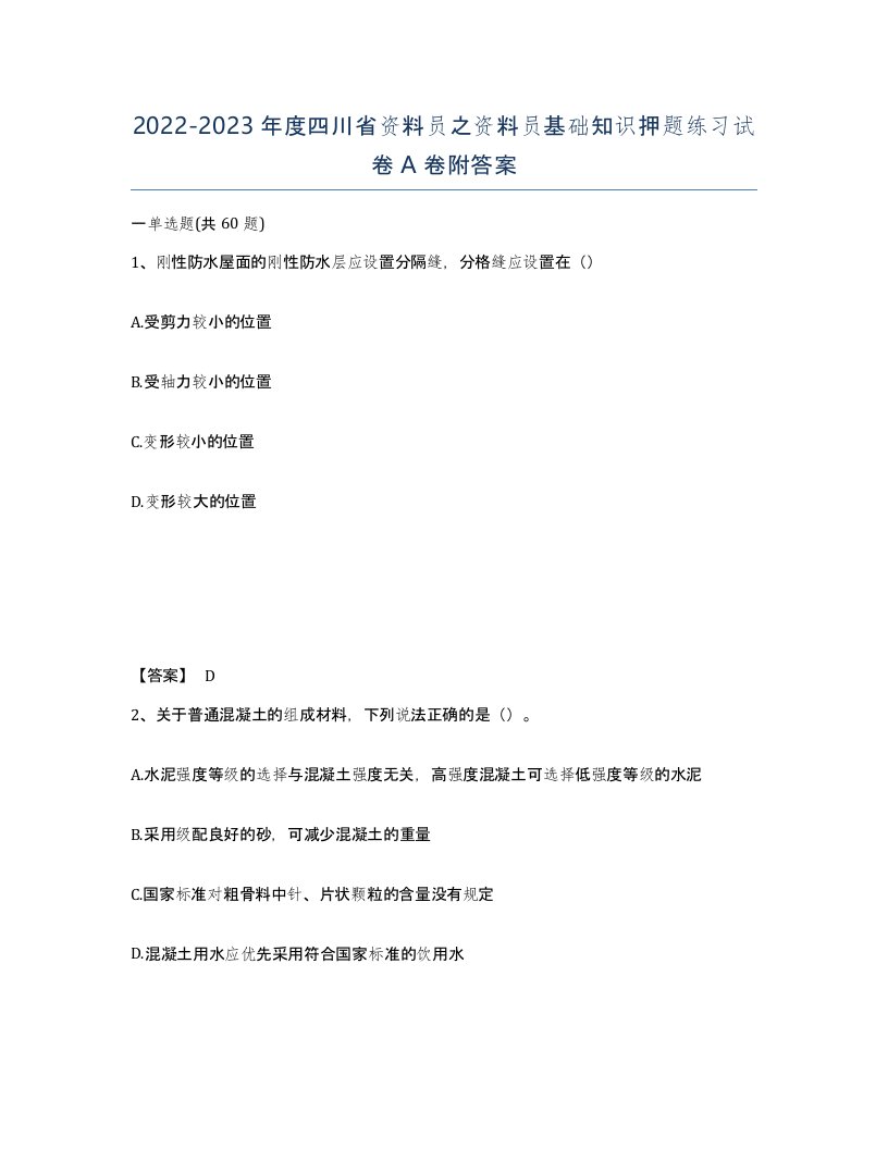 2022-2023年度四川省资料员之资料员基础知识押题练习试卷A卷附答案