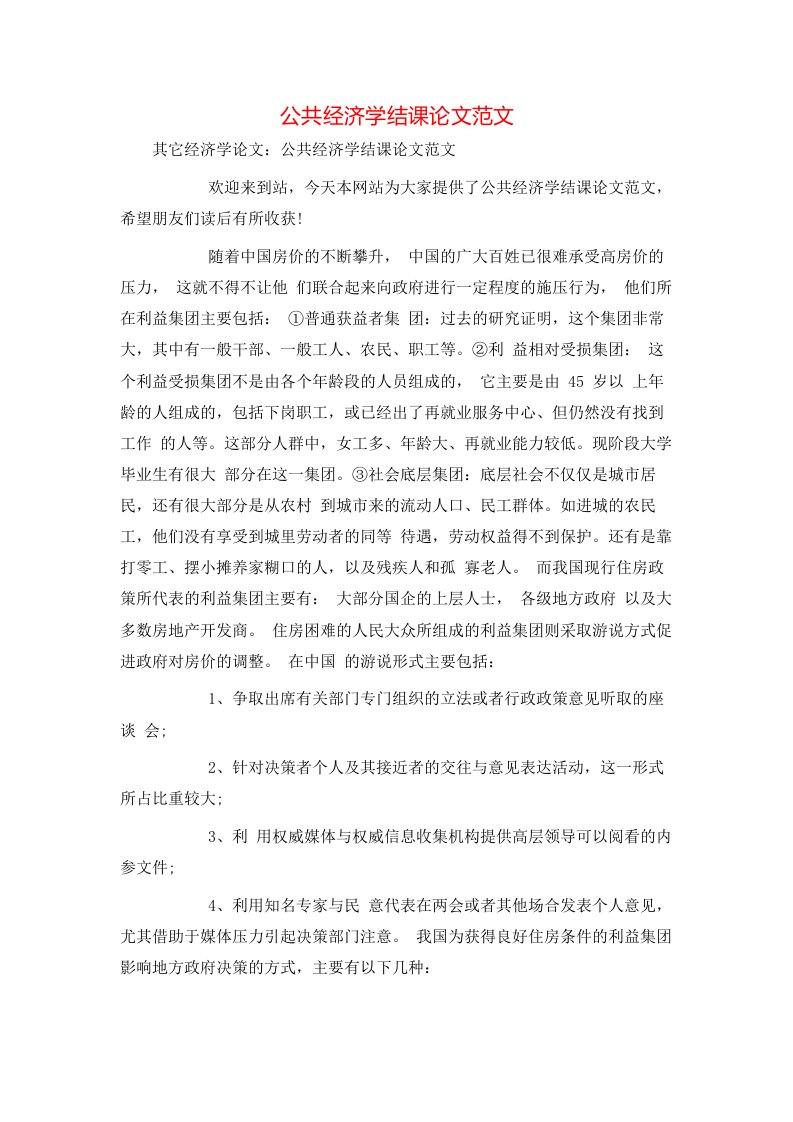 公共经济学结课论文范文