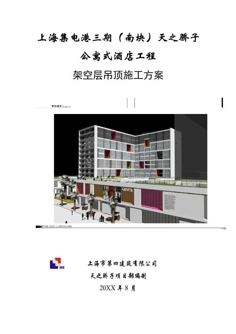 建筑工程管理-架空层吊顶施工方案2