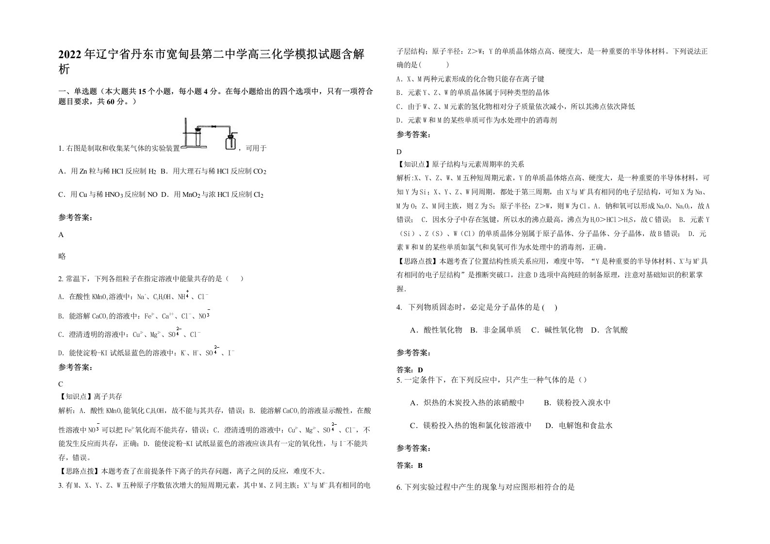 2022年辽宁省丹东市宽甸县第二中学高三化学模拟试题含解析