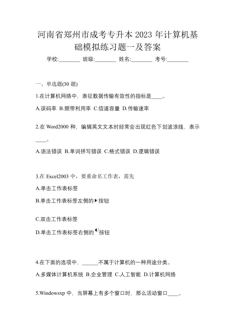 河南省郑州市成考专升本2023年计算机基础模拟练习题一及答案