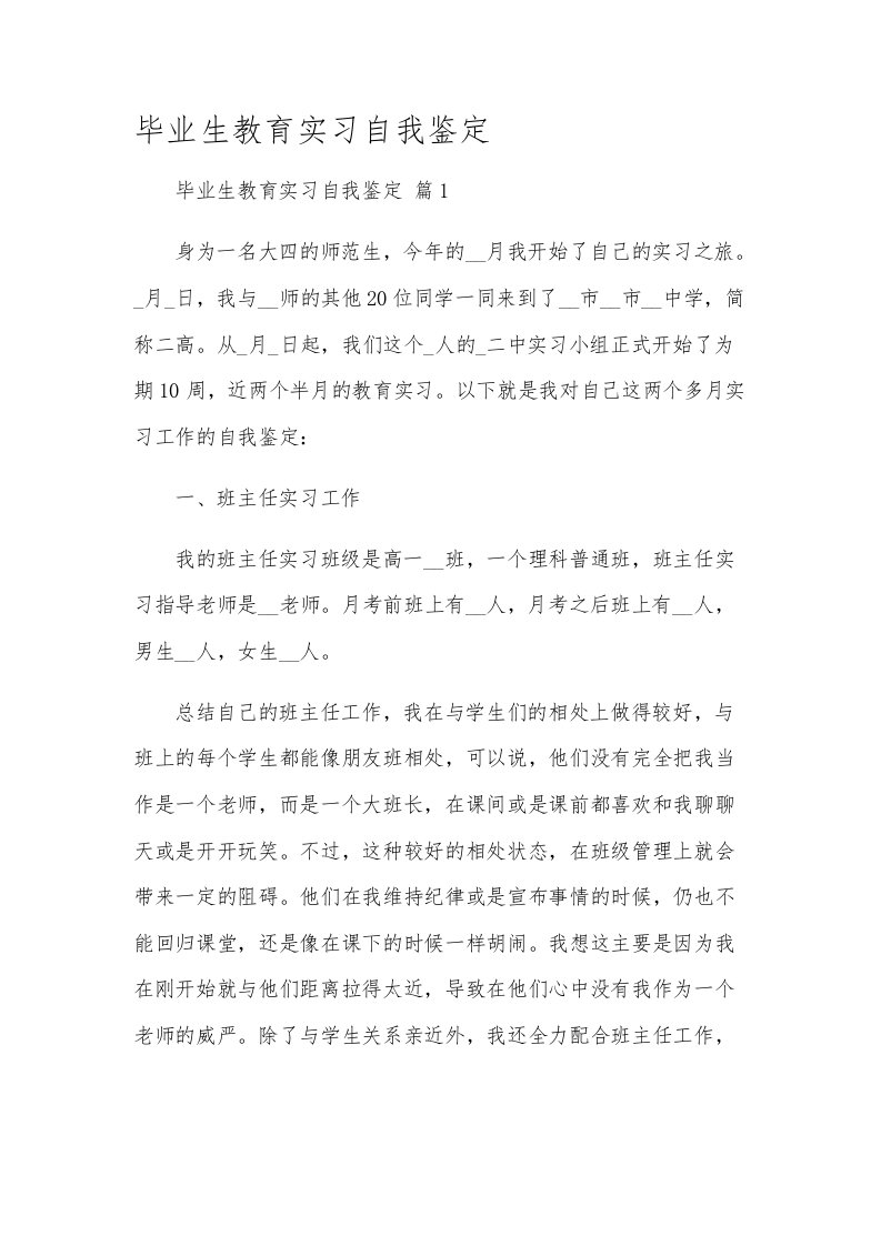 毕业生教育实习自我鉴定