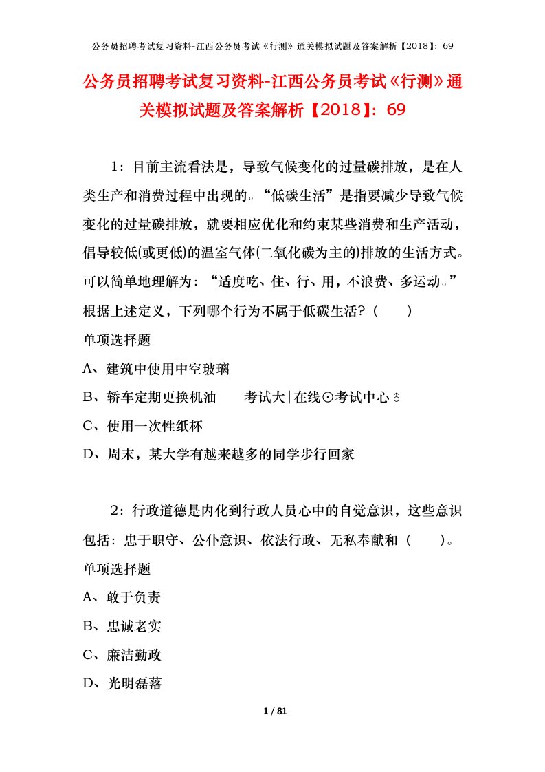 公务员招聘考试复习资料-江西公务员考试行测通关模拟试题及答案解析201869