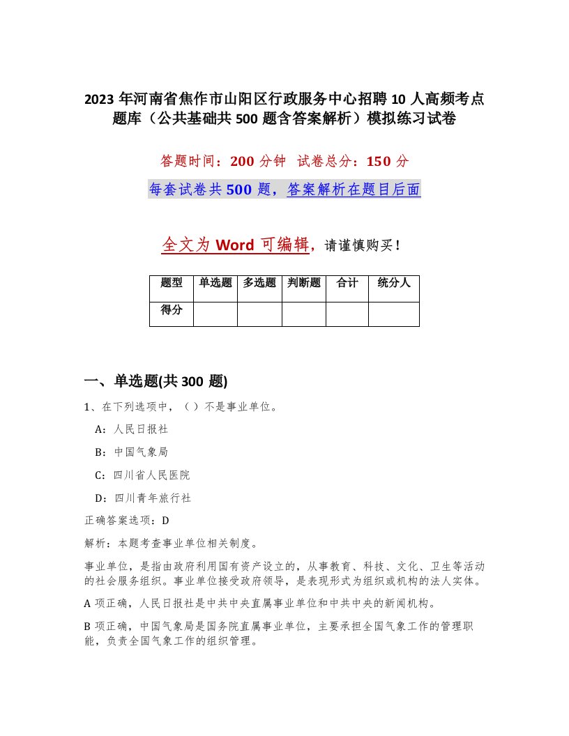 2023年河南省焦作市山阳区行政服务中心招聘10人高频考点题库公共基础共500题含答案解析模拟练习试卷