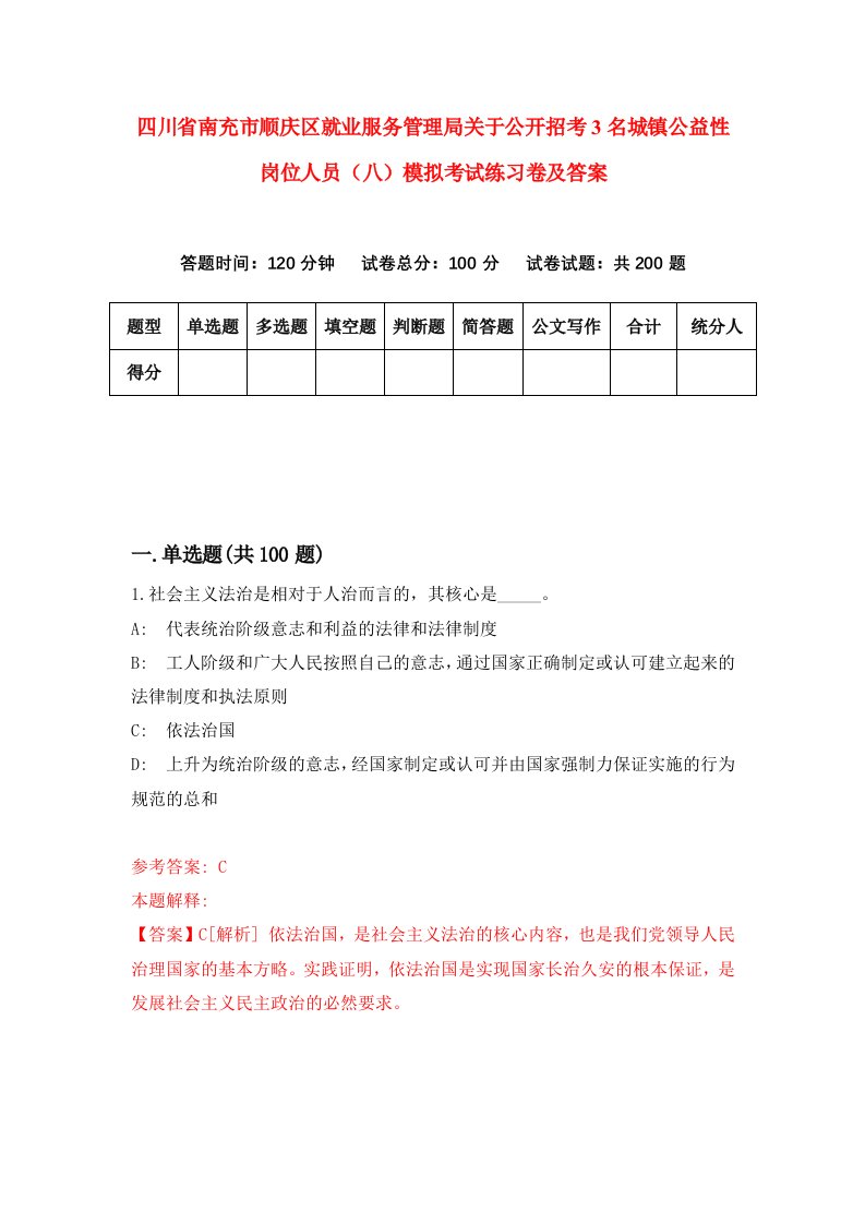 四川省南充市顺庆区就业服务管理局关于公开招考3名城镇公益性岗位人员八模拟考试练习卷及答案第1版