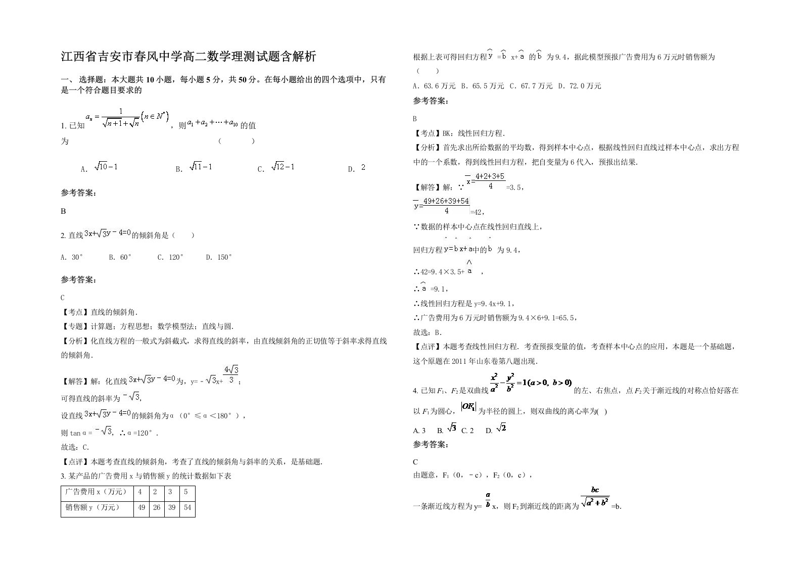 江西省吉安市春风中学高二数学理测试题含解析