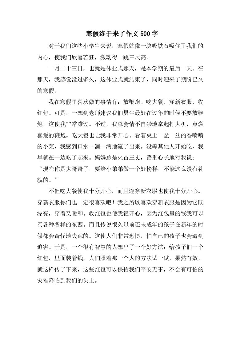 寒假终于来了作文500字