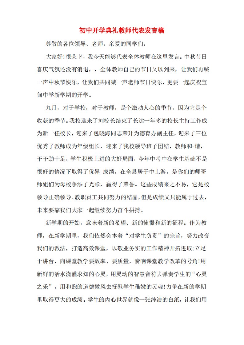 初中开学典礼教师代表发言稿