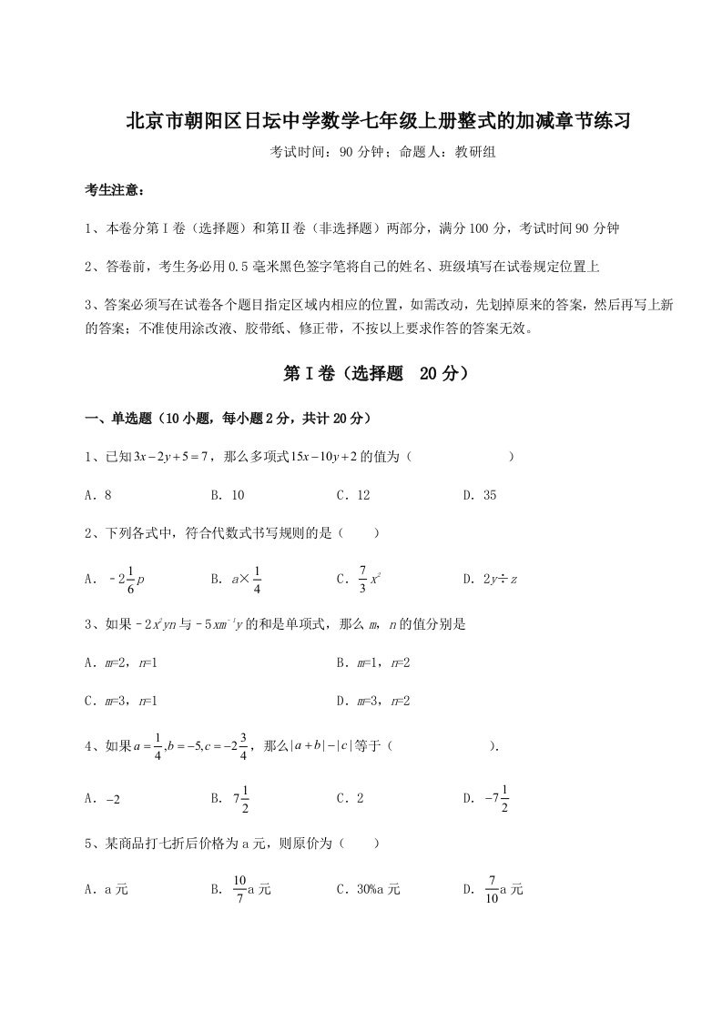 2023年北京市朝阳区日坛中学数学七年级上册整式的加减章节练习试题（解析卷）