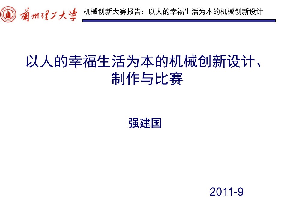 大学机械创新设计制作比赛创新报告