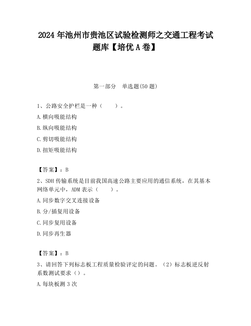 2024年池州市贵池区试验检测师之交通工程考试题库【培优A卷】