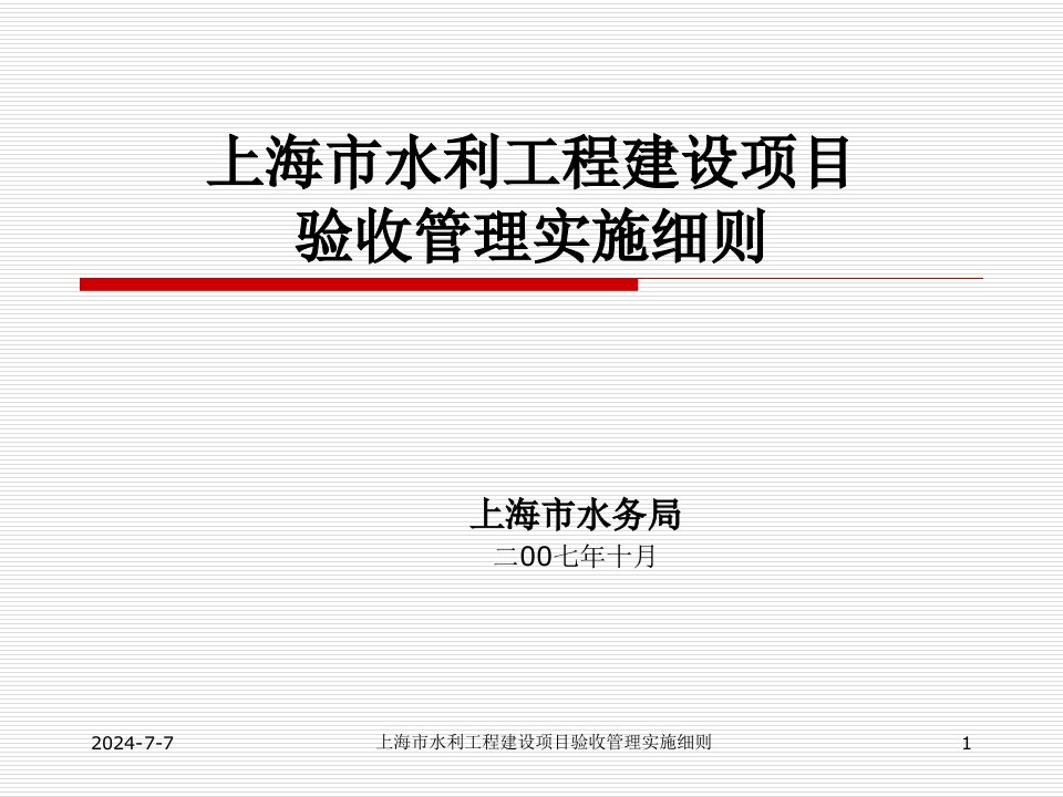 上海市水利工程建设项目验收管理实施细则