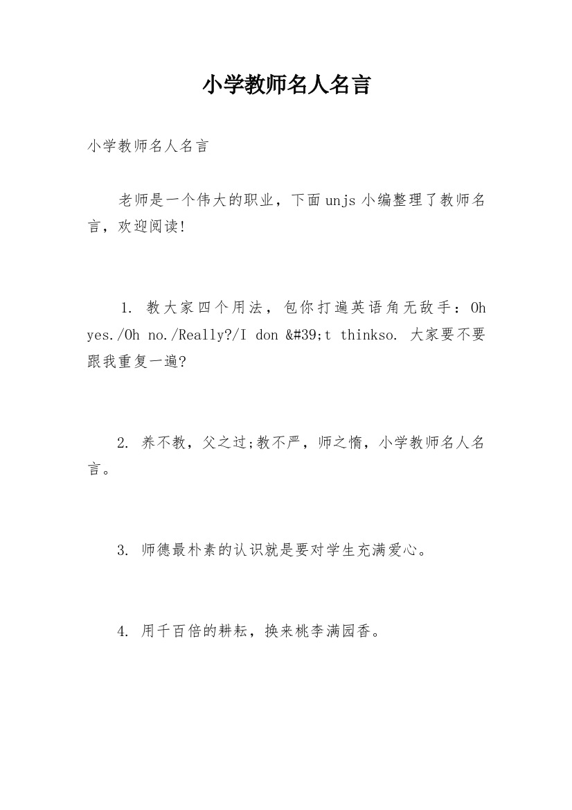 小学教师名人名言