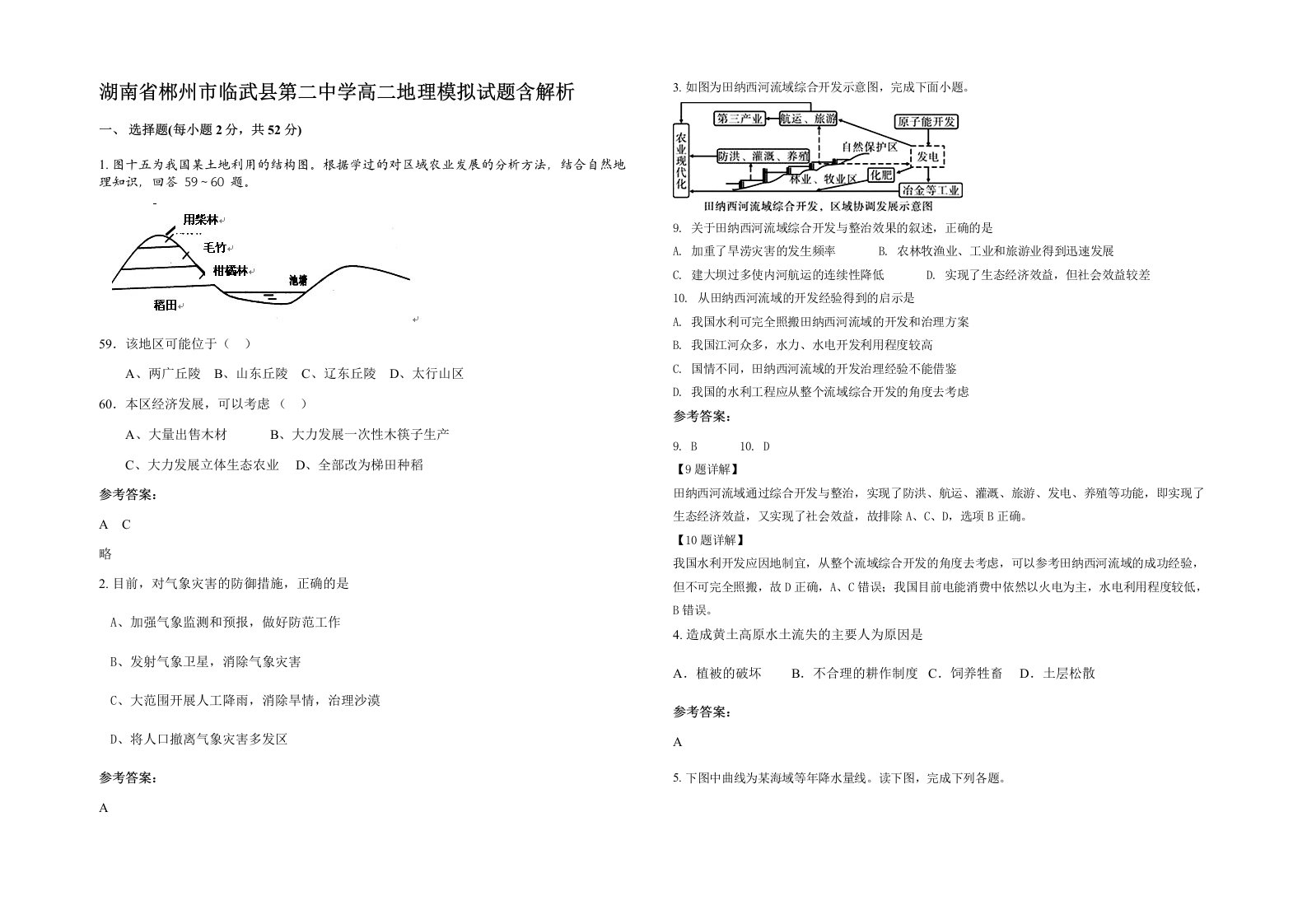 湖南省郴州市临武县第二中学高二地理模拟试题含解析