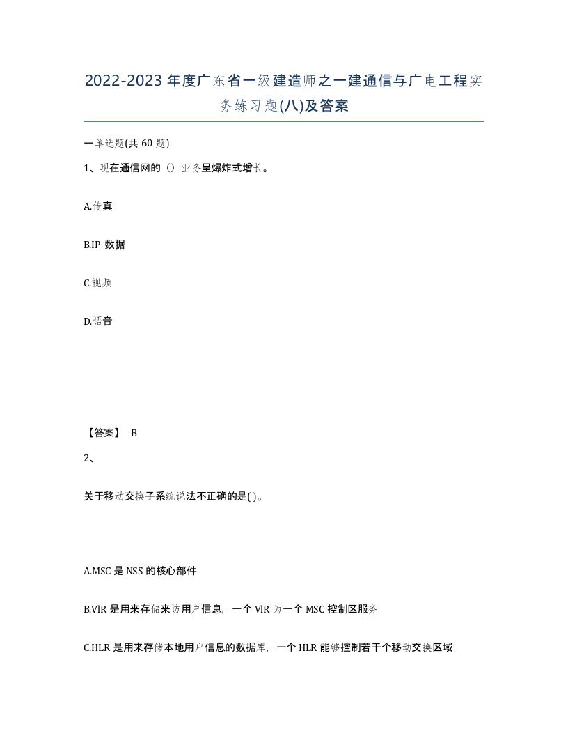 2022-2023年度广东省一级建造师之一建通信与广电工程实务练习题八及答案