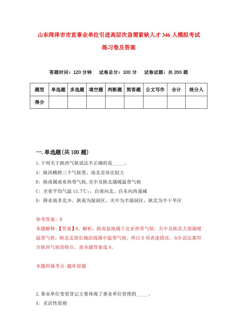 山东菏泽市市直事业单位引进高层次急需紧缺人才346人模拟考试练习卷及答案6