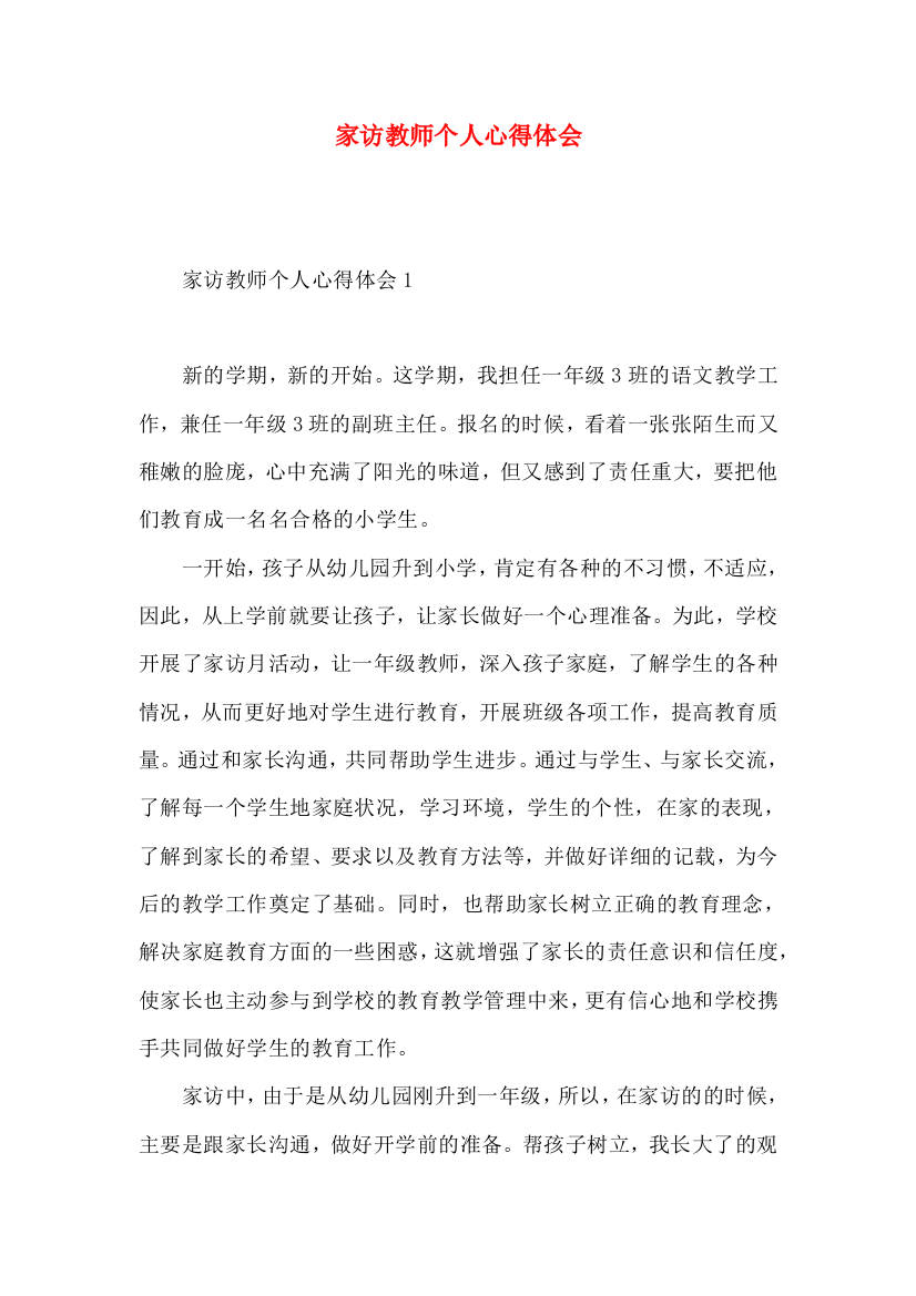 家访教师个人心得体会