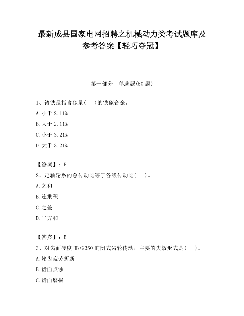 最新成县国家电网招聘之机械动力类考试题库及参考答案【轻巧夺冠】