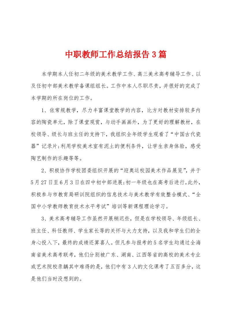 中职教师工作总结报告